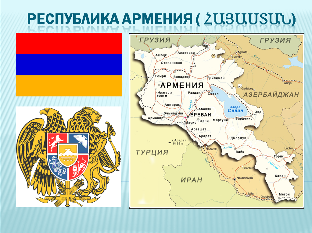 Виртуальная экскурсия по Республике Армения