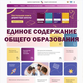 Единое содержание общего образования