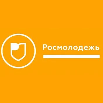 РОСМОЛОДЕЖЬ
